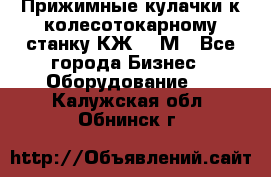 Прижимные кулачки к колесотокарному станку КЖ1836М - Все города Бизнес » Оборудование   . Калужская обл.,Обнинск г.